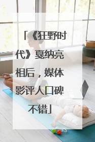 《狂野时代》戛纳亮相后，媒体影评人口碑不错