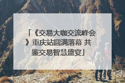 《交易大咖交流峰会》重庆站圆满落幕 共鉴交易智慧盛宴