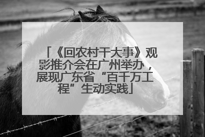 《回农村干大事》观影推介会在广州举办，展现广东省“百千万工程”生动实践