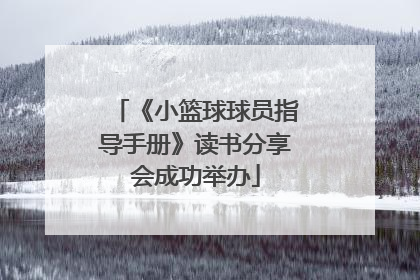 《小篮球球员指导手册》读书分享会成功举办