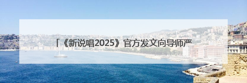《新说唱2025》官方发文向导师严浩翔道歉，称不当言论为实习新人操作