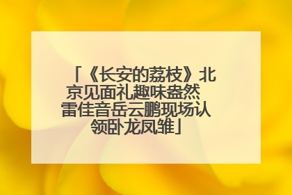《长安的荔枝》北京见面礼趣味盎然 雷佳音岳云鹏现场认领卧龙凤雏