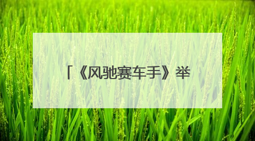 《风驰赛车手》举办私享看片会 酷酷综打响体综突围战