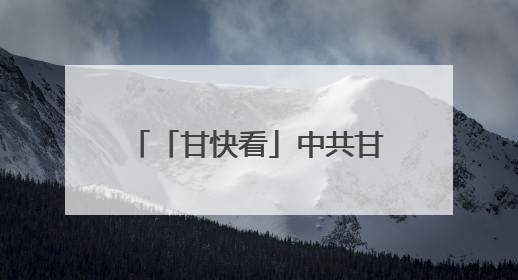「甘快看」中共甘肃省委召开“深度挖掘历史文化资源服务甘肃高质量发展”专题协商座谈会 胡昌升主持并讲话