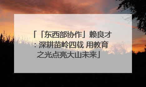「东西部协作」赖良才：深耕苗岭四载 用教育之光点亮大山未来