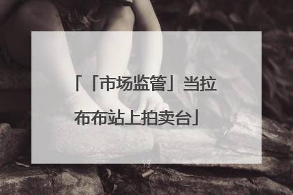 「市场监管」当拉布布站上拍卖台