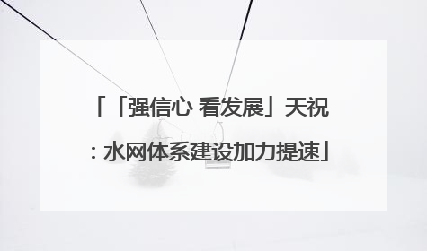 「强信心 看发展」天祝：水网体系建设加力提速