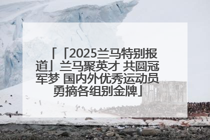 「2025兰马特别报道」兰马聚英才 共圆冠军梦 国内外优秀运动员勇摘各组别金牌