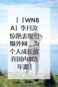 「WNBA」李月汝惊艳表现引爆外网，为个人成长放弃国内8倍年薪