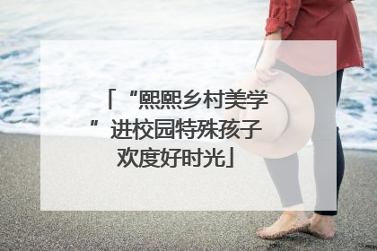 “熙熙乡村美学”进校园特殊孩子欢度好时光