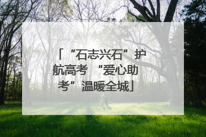 “石志兴石”护航高考 “爱心助考”温暖全城
