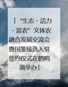 “生态・活力・富农”文体农融合发展交流会暨国鉴臻选入驻签约仪式在鹤鸣湖举办