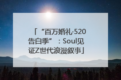 “百万婚礼·520告白季”：Soul见证Z世代浪漫叙事