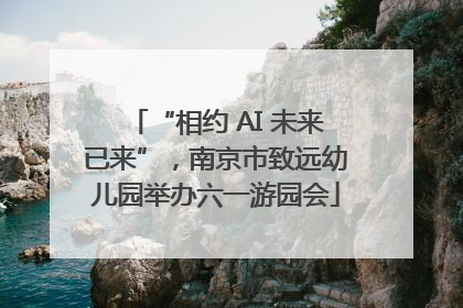 “相约 AI 未来已来”，南京市致远幼儿园举办六一游园会