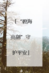 “碧海亮剑”守护平安