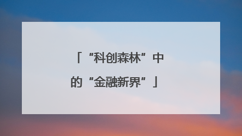 “科创森林”中的“金融新界”