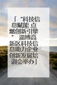 “科技信息赋能 点燃创新引擎” 淄博高新区科技信息助力企业创新发展培训会举办