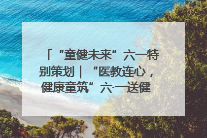 “童健未来”六一特别策划｜“医教连心，健康童筑”六·一送健康活动在济南市历下区俊德实验学校举行