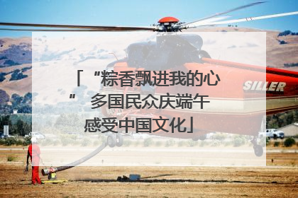“粽香飘进我的心” 多国民众庆端午感受中国文化
