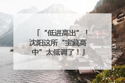 “低进高出”！沈阳这所“宝藏高中”太低调了！