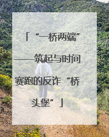 “一桥两端”——筑起与时间赛跑的反诈“桥头堡”