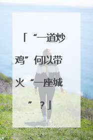 “一道炒鸡”何以带火“一座城”？