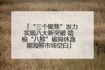 “三个聚焦”发力实现八大新突破 赣榆“八鲜”破局休渔期海鲜市场空白