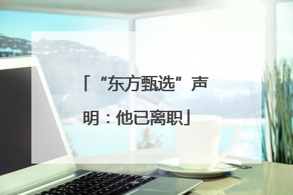 “东方甄选”声明：他已离职