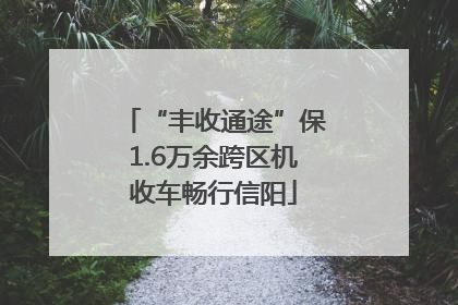 “丰收通途”保1.6万余跨区机收车畅行信阳