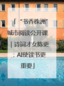 “书香株洲”城市阅读公开课｜诗词才女陈更：AI使读书更重要