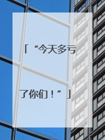 “今天多亏了你们！”