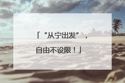 “从宁出发”，自由不设限！