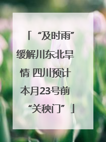 “及时雨”缓解川东北旱情 四川预计本月23号前“关秧门”