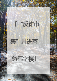 “反诈市集”开进商务写字楼