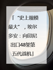“史上规模最大”，埃尔多安：向印尼出口48架第五代战机