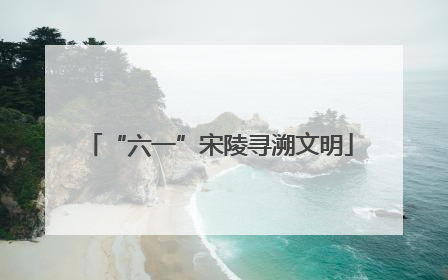 “六一”宋陵寻溯文明