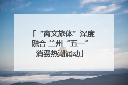 “商文旅体”深度融合 兰州“五一”消费热潮涌动