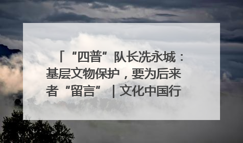 “四普”队长冼永城：基层文物保护，要为后来者“留言”｜文化中国行·我在广东找文物