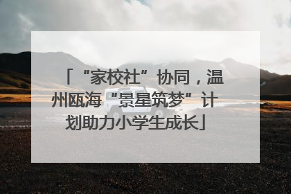 “家校社”协同，温州瓯海“景星筑梦”计划助力小学生成长
