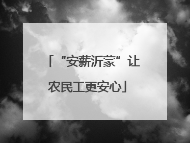 “安薪沂蒙”让农民工更安心