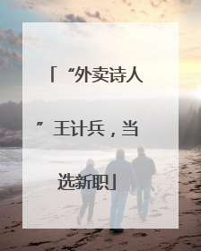 “外卖诗人”王计兵，当选新职