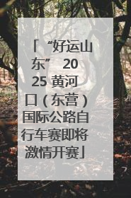 “好运山东” 2025 黄河口（东营）国际公路自行车赛即将激情开赛