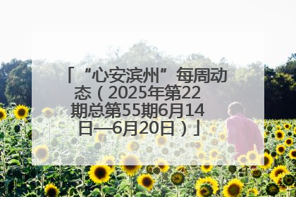 “心安滨州”每周动态（2025年第22期总第55期6月14日—6月20日）