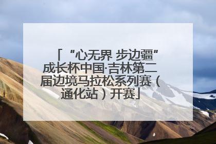 “心无界 步边疆”成长杯中国·吉林第二届边境马拉松系列赛（通化站）开赛