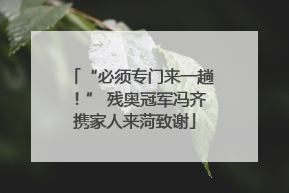 “必须专门来一趟！” 残奥冠军冯齐携家人来菏致谢