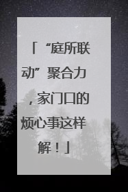 “庭所联动”聚合力，家门口的烦心事这样解！