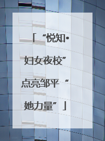 “悦知•妇女夜校”点亮邹平“她力量”