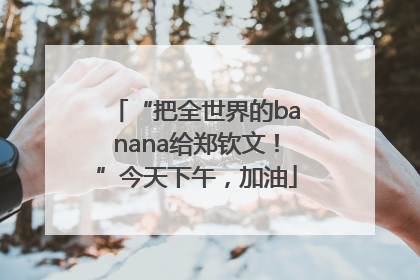 “把全世界的banana给郑钦文！”今天下午，加油