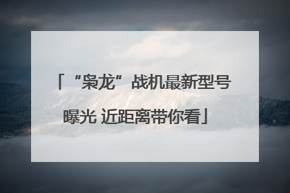 “枭龙”战机最新型号曝光 近距离带你看