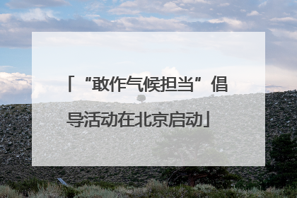 “敢作气候担当”倡导活动在北京启动